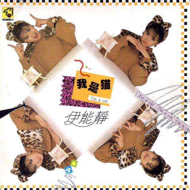 乘风破浪的姐姐们—伊能静，没有代表作？你真了解才气满满的她么