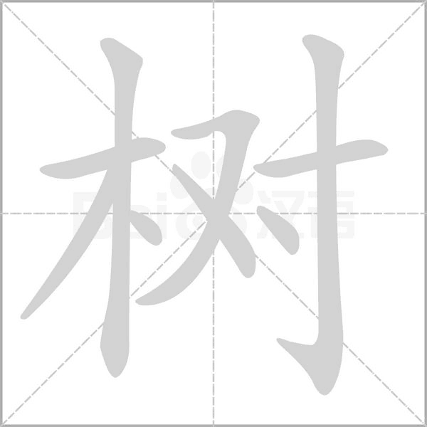 部编版一年级语文下册古诗二首生字拼音组词笔顺