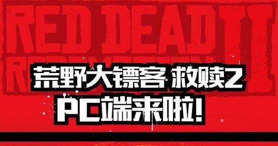 来了，来了，他来了！《荒野大镖客2》PC版作弊码终于来了