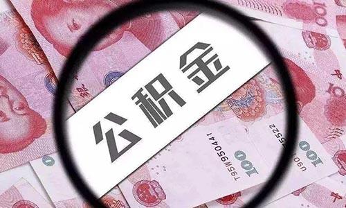 公积金缴存新政下，企业将会受益，职工工资将