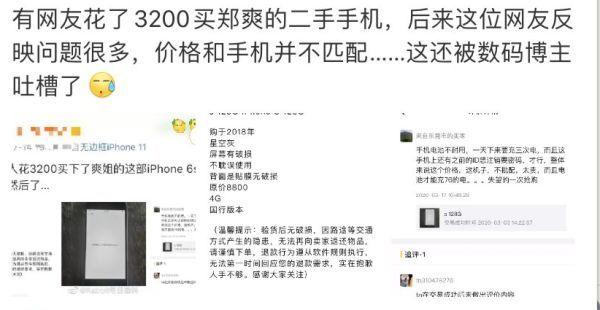 郑爽旧手机却卖3200元高价，一天充电三次，买家：太不值了