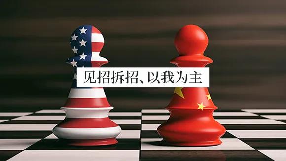 面对美国战略遏制，中国怎么打？借鉴谁？