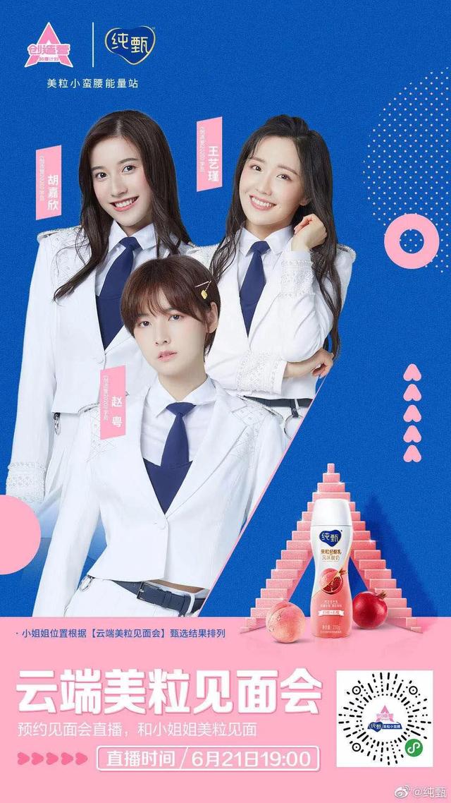 同频共振，纯甄在《创造营2020》是如何引流带货的？