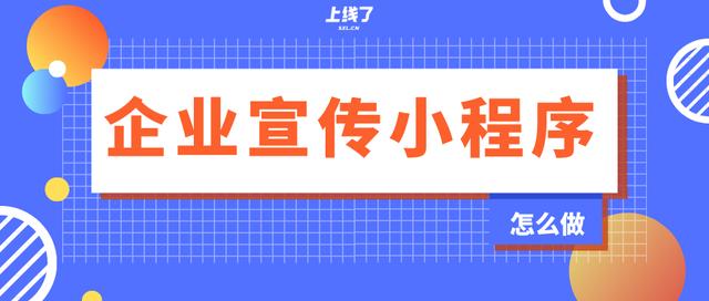 企业如何制作一个宣传小程序？