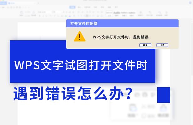 WPS文字试图打开文件时遇到错误怎么办？