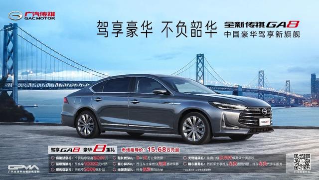 15.68万元起，中国豪华驾享新旗舰全新传祺GA8正式上市！