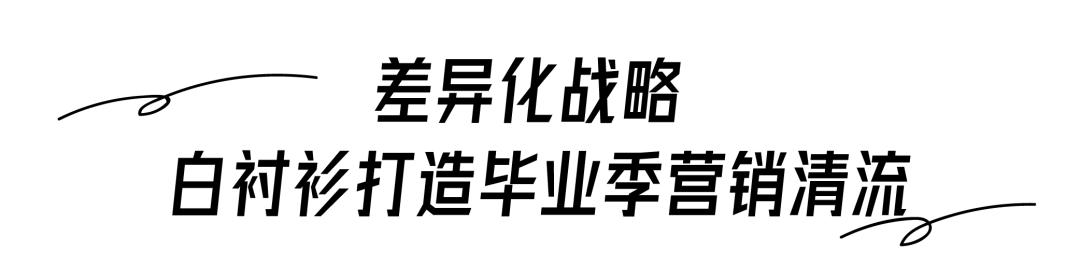 一件白衬衫，讲述了这个夏天最燃的毕业季故事