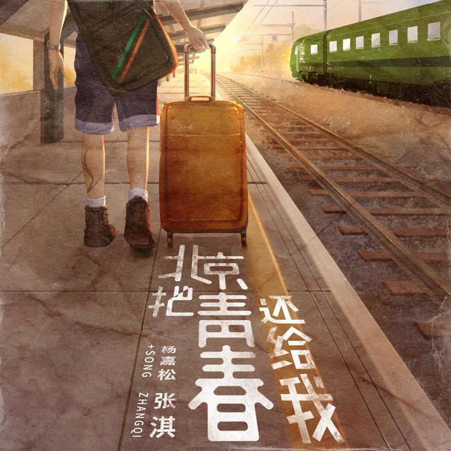 楊嘉松張淇合作《北京 把青春還給我》訴說都市漂泊心聲