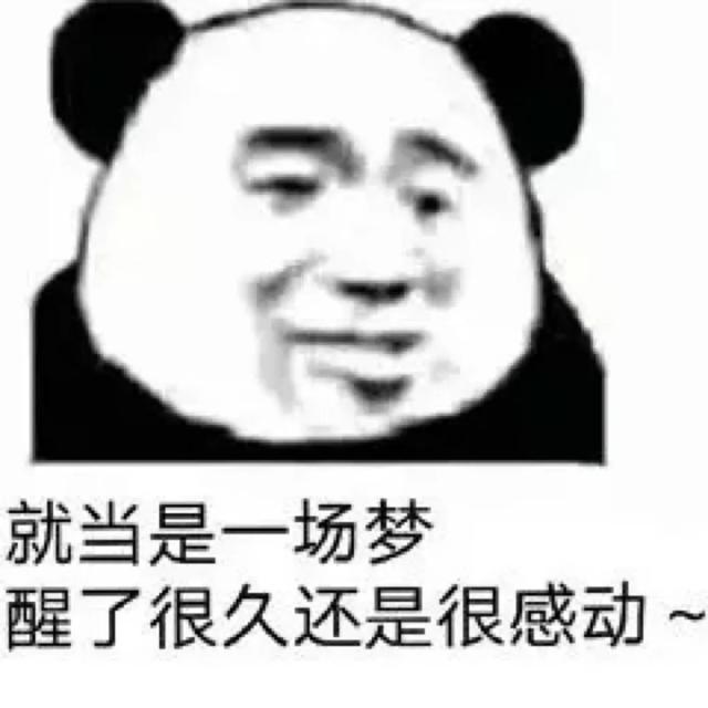 【表情包】就像是一场梦 醒了很久还是很感动~