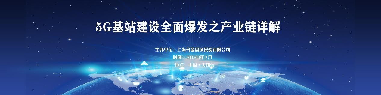 5G基站建设全面爆发之产业链详解