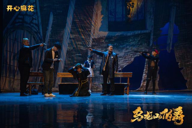 开心麻花经典力作《乌龙山伯爵》即将来渝 猝不及防的惊喜约会