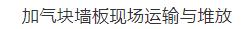 看看国外墙体自保温技术在钢结构框架的装配式建筑应用