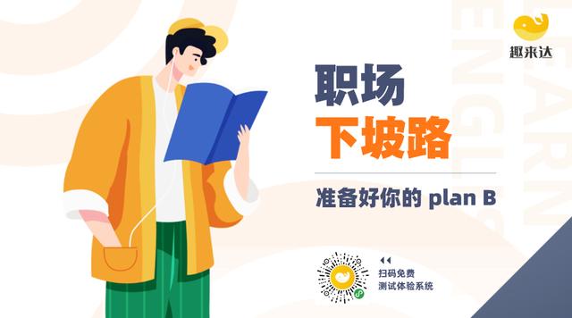 职场下坡路，请准备好你的Plan B