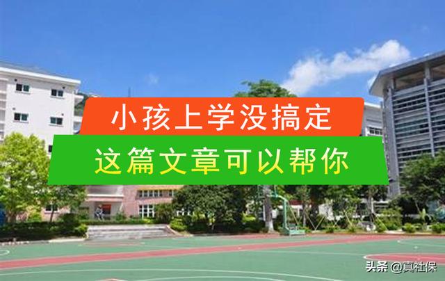 小孩在深圳上学家长不符合条件，现在可以搞定