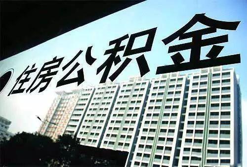 涉及1.4亿人！住房公积金制度将迎改革，取消与