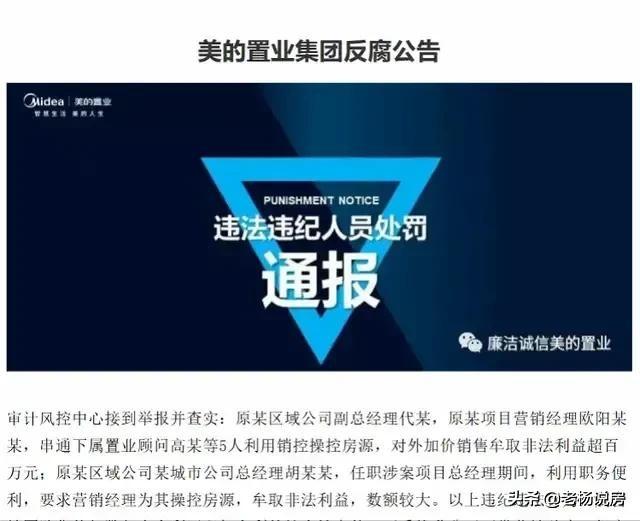 继保利吴章焰被立案调查后美的置业成都总经理涉腐被开除