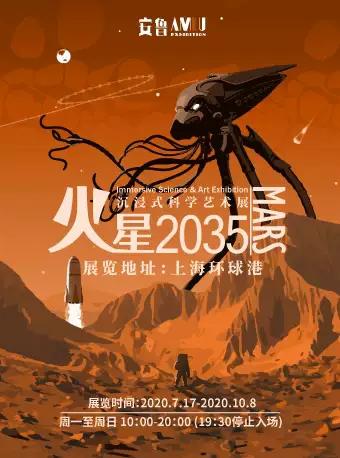 「上海」「限时早鸟」 火星2035 沉浸式科学艺术展