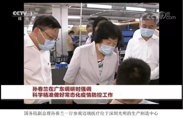 孙春兰广东调研 点赞迈瑞医疗为国争光 强调坚持