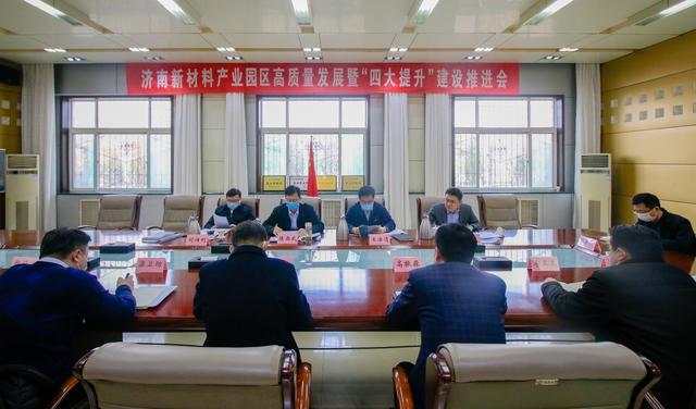 济南新材料产业园区召开高质量发展暨“四大提升”建设推进会