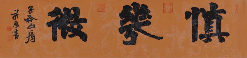 慎独：不为莫服而不芳；不为云遮而不明；不为