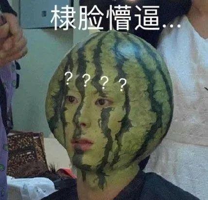 这就是吃瓜吃到自己头上？哈哈哈