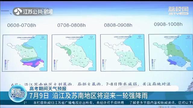 江苏高考天气：7月9日，沿江及苏南地区将迎来一轮强降雨