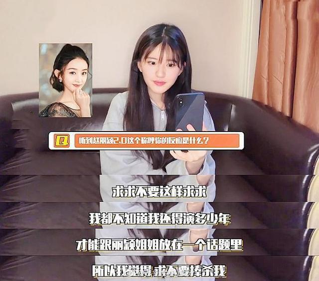 “赵丽颖2.0”？赵露思自愧不如，求生欲满满：