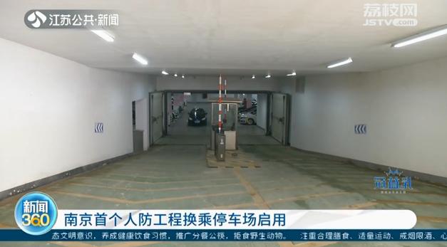 试运行期间免费停！南京首个人防工程换乘停车场已启用