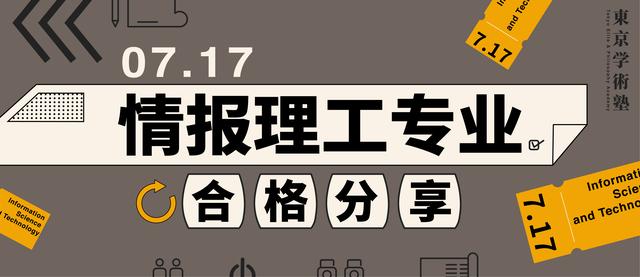 日本留学：情报理工专业考学经验分享讲座来啦