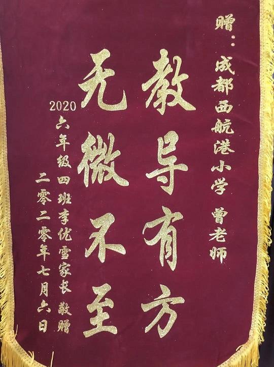 一面锦旗 一个故事 一份责任 一片爱心：双流西航港小学教师曾茜