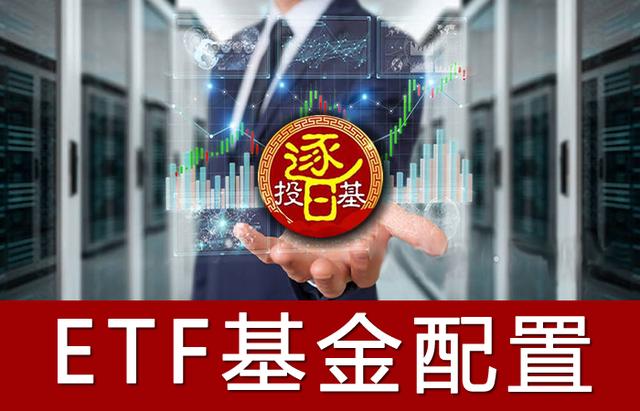 史上最全ETF和ETF链接基金，热门消费、医药、科技ETF组合配置