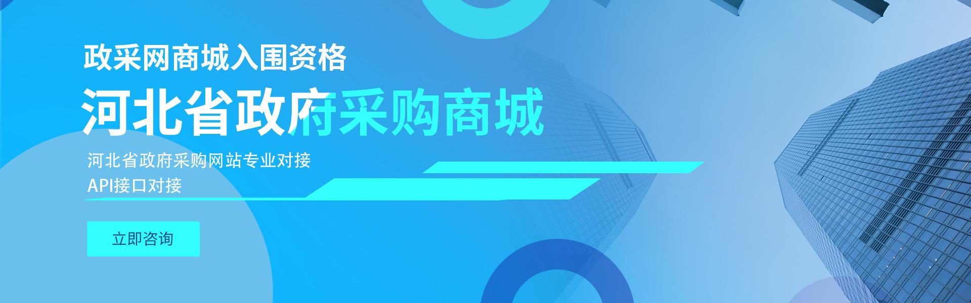 张家口承德廊坊政采网商城对接，河北政府采购网上商城API对接