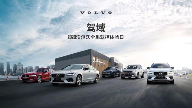 你看不见的VOLVO安全 驾域2020沃尔沃全系驾控体验日昆明站