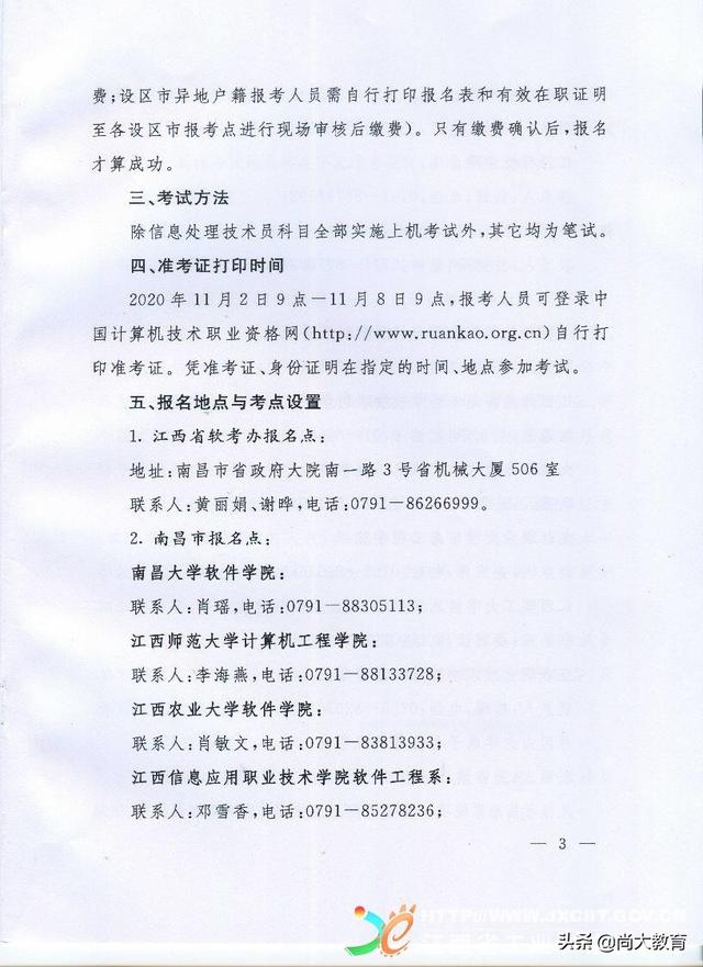 江西2020年下半年全国计算机与软件专业技术资格水平考试报名简章