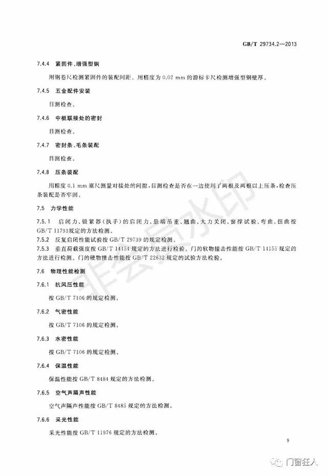 现行铝塑复合门窗国家标准