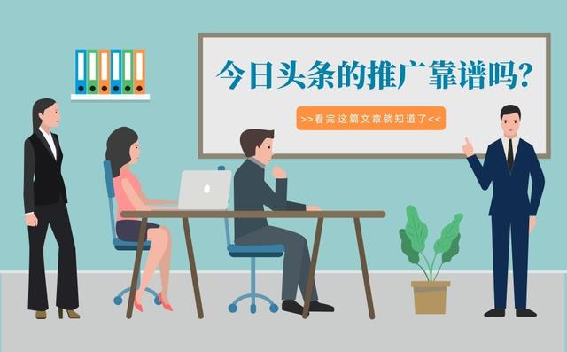 今日头条的推广靠谱吗？这篇文章很详细了