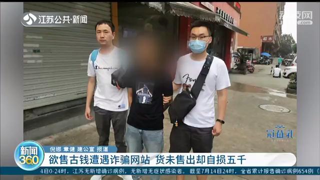 委托“网站”出售古钱币 货没卖出，自己却破了财