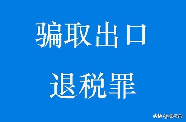 深圳6家公司因骗取出口退税被移送司法，如何处