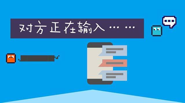 微信显示\"对方正在输入\", 你以为正在给