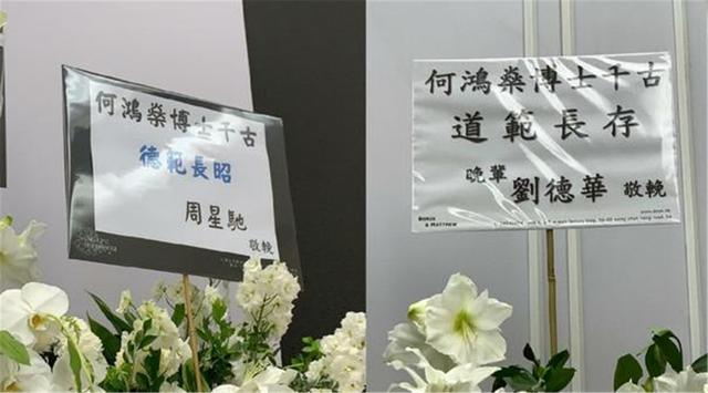 周润发夫妇献花圈，谢霆锋父子送挽联，赌王离世气度永存