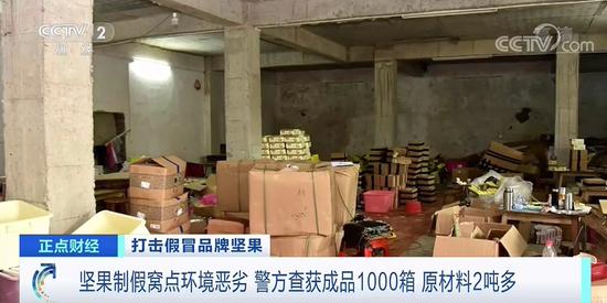 你买的“网红坚果”可能是假货：10万余箱流入市场 警方提示
