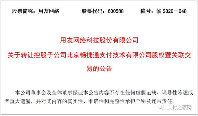 用友“清仓”畅捷支付，80.72%股权作价2.98亿元