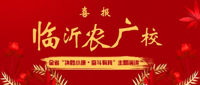 临沂市农广校在全省“决胜小康•奋斗有我”主题演讲活动获得优异成绩