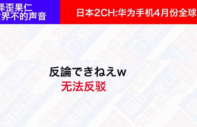 日本论坛：华为手机4月份销量全球第一，引起日