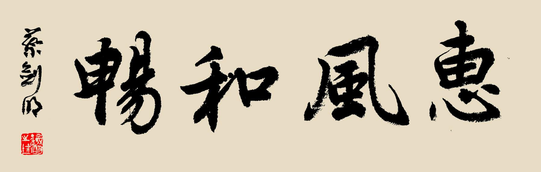 竹影风清:蔡剑明四字横批作品