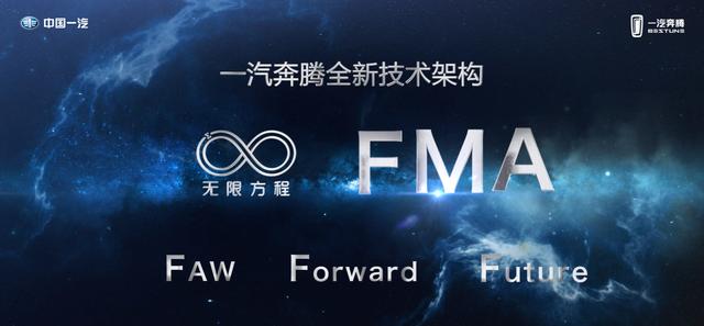 无限方程FMA架构正式发布，一汽奔腾闪耀成都车展