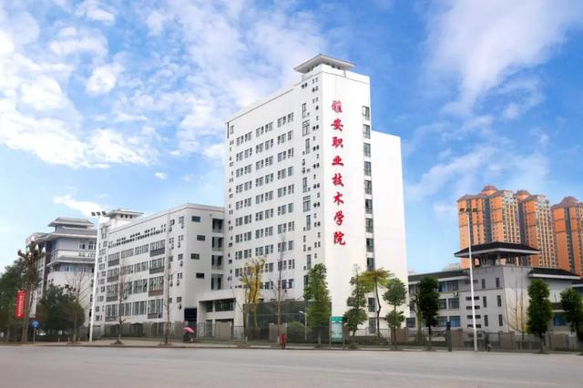 雅安除了“雅雨”、“雅鱼”、“雅女”，还有雅安职业技术学院