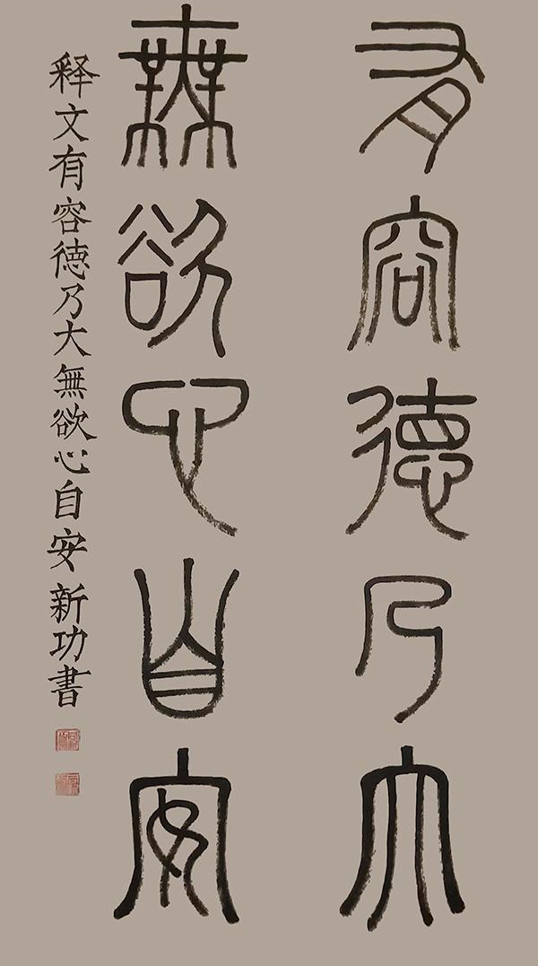 国家一级书法师同新功作品鉴赏