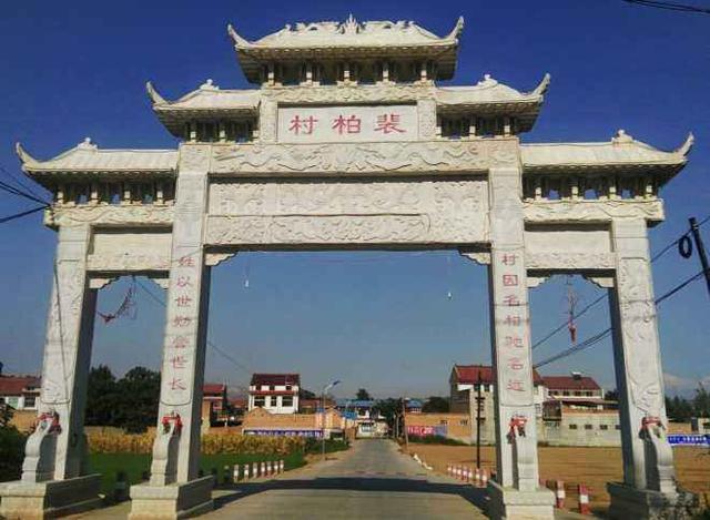 裴柏村:为何能成为中国名人第一村和中华宰相村