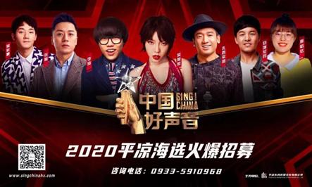 中国好声音2020全国海选平凉赛区新闻发布会